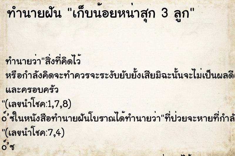 ทำนายฝัน เก็บน้อยหน่าสุก 3 ลูก ทำนายฝัน เก็บน้อยหน่าสุก 3 ลูก